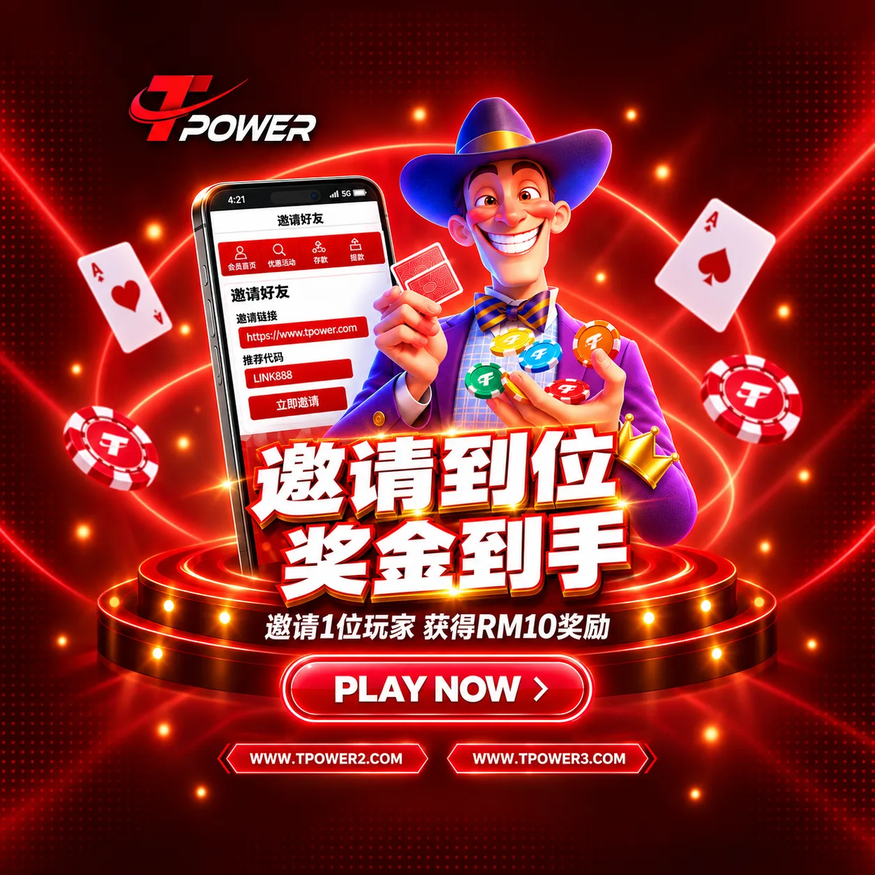 邀请到位，奖金到手