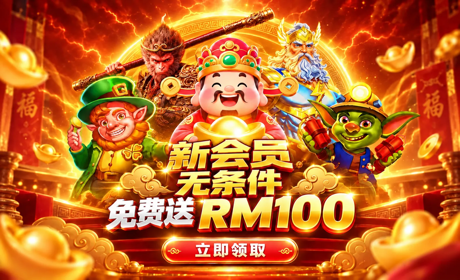 新会员 · 免费送RM100 奖金