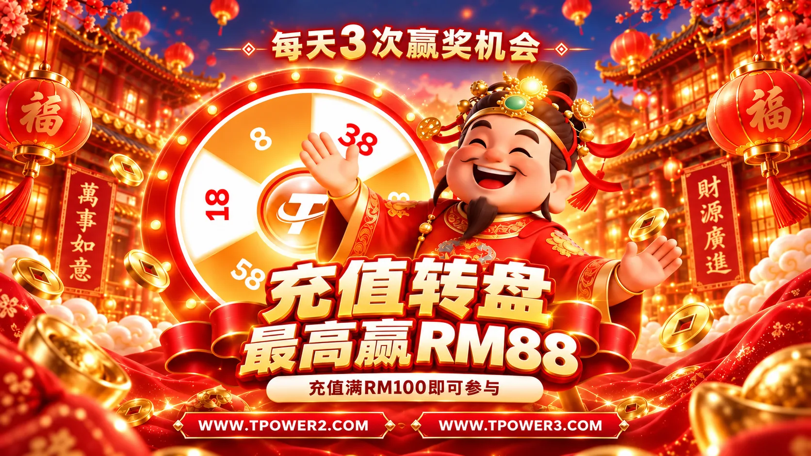 充值转轮盘 · 赢取属于您的奖励