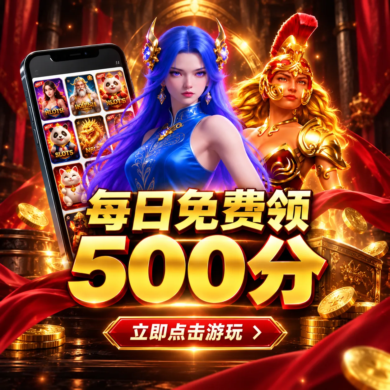 每日免费领500分